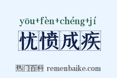 忧愤成疾是什么意思的图片